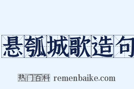 悬瓠城歌造句是什么意思的图片